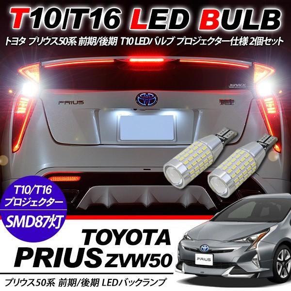 プリウス50系 T10/T16 LEDバルブ 3014chip SMD 87連 プロジェクター 2