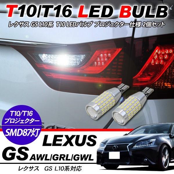 レクサス GS T10/T16 LEDバルブ 3014chip SMD 87連 プロジェクター 2個セット 保証付き バックランプ ポジション球 ルームランプ 