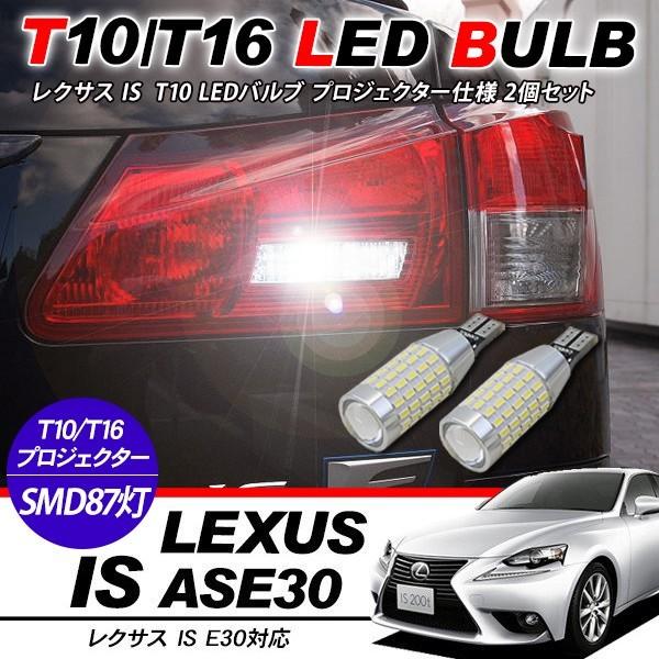 レクサス IS/IS F T10/T16 LEDバルブ 3014chip SMD 87連 プロジェクター 2個セット 保証付き バックランプ ポジション球 ルー