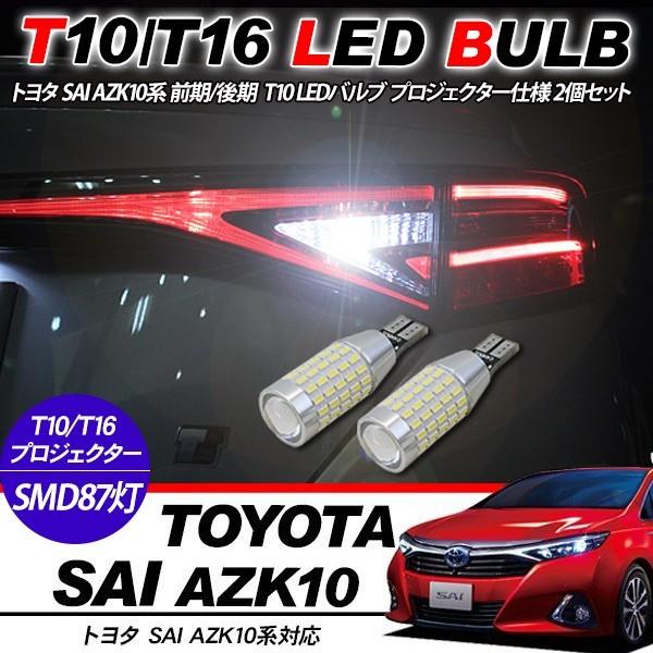 トヨタ SAI AZK10系 前期/後期 LEDバルブ 3014chip SMD 87連