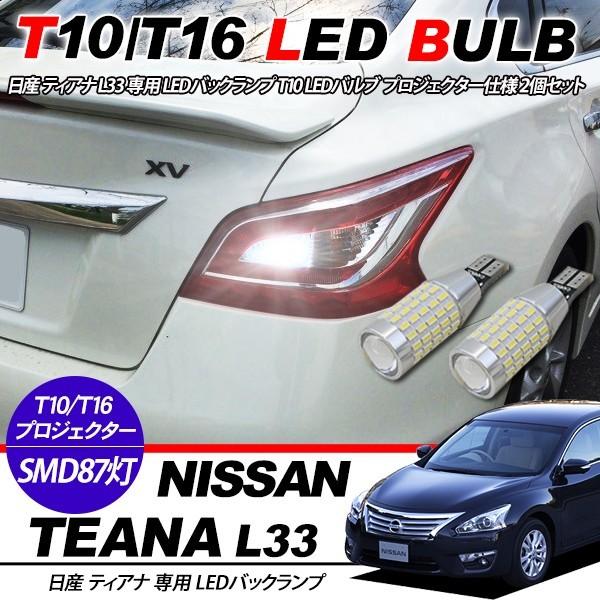 日産 ティアナ L33系 T10/T16 LEDバルブ 3014chip SMD 87連 プロジェクター 2個セット 保証付き ポジション球 バックランプ ルー