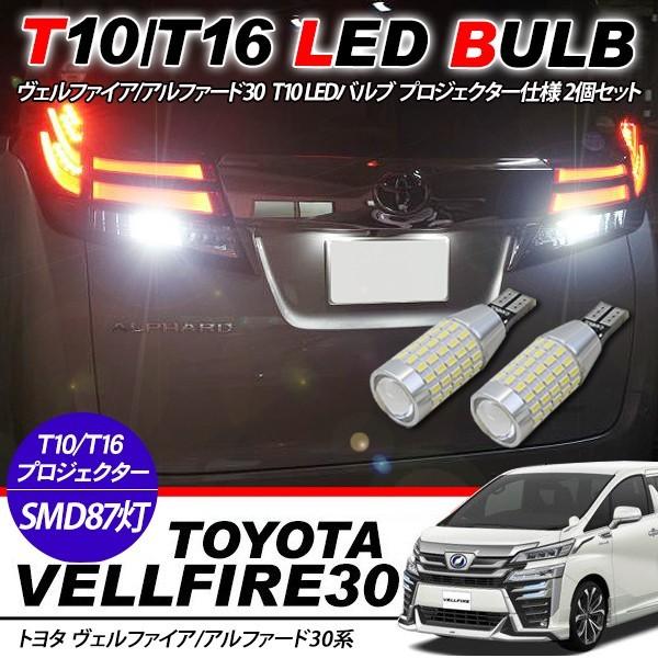 ヴェルファイア/アルファード30系 前期 LEDバルブ 3014chip SMD 87連