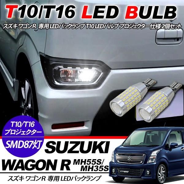 スズキ ワゴンR MH55S/MH35S T10/T16 LEDバルブ 3014chip SMD 87連