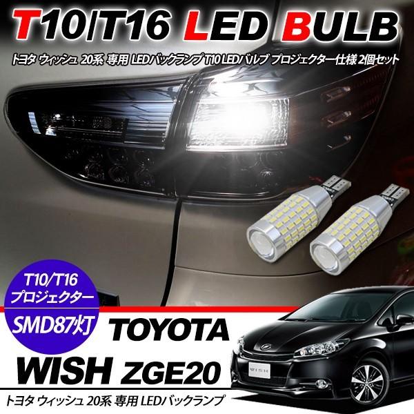 トヨタ WISH 20系 T10/T16 LEDバルブ 3014chip SMD 87連
