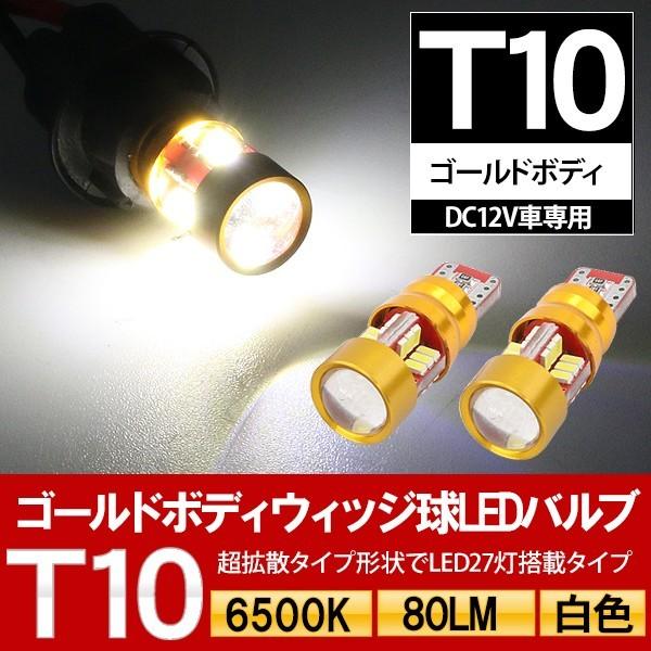 T10 LEDバルブ ゴールドボディ アルミ 12V専用 2個セット 拡散タイプ