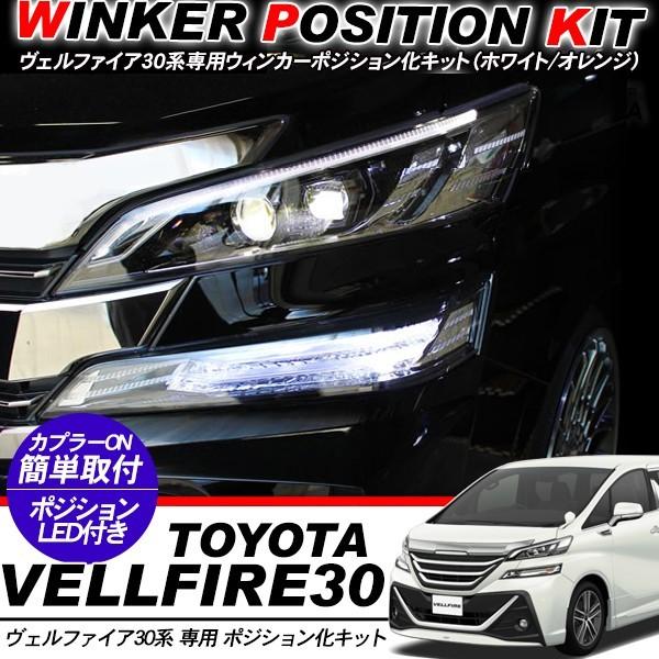 ヴェルファイア30 / アルファード30 前期 専用 ウィンカーポジション化