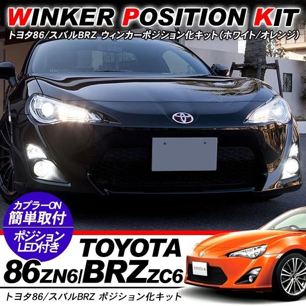 トヨタ 86 / スバル BRZ 専用 ウィンカーポジション化キット T20/LED