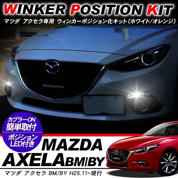 マツダ アクセラ ウィンカーポジション化キット T20/LEDバルブ