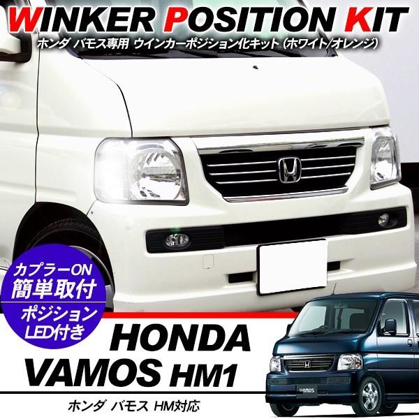 ホンダ バモス HM系 ウィンカーポジション化キット T20/LEDバルブ
