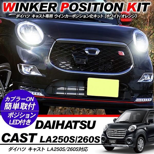 ダイハツ キャスト LED ウィンカーポジション化キット T20/LEDバルブ