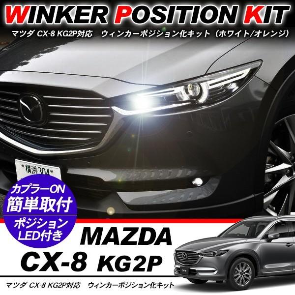 マツダ デミオ ウィンカーポジション化キット T20/LEDバルブ