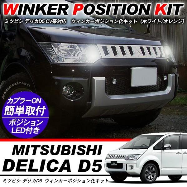 デリカ D5 CV系 ウィンカーポジション化キット T20/LEDバルブ
