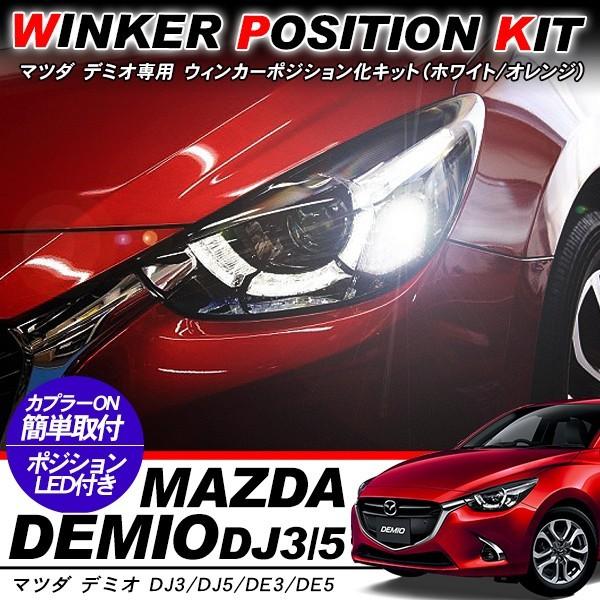 マツダ デミオ ウィンカーポジション化キット T20/LEDバルブ