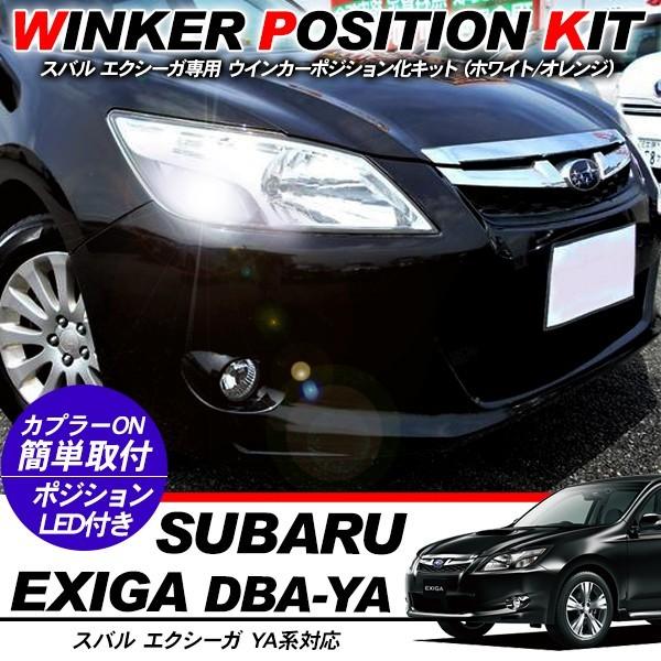 スバル エクシーガ YA系 LED ウィンカーポジション化キット T20/LEDバルブ ウィンカー ハザード 60灯/白&amp;黄 アクセサリー カス