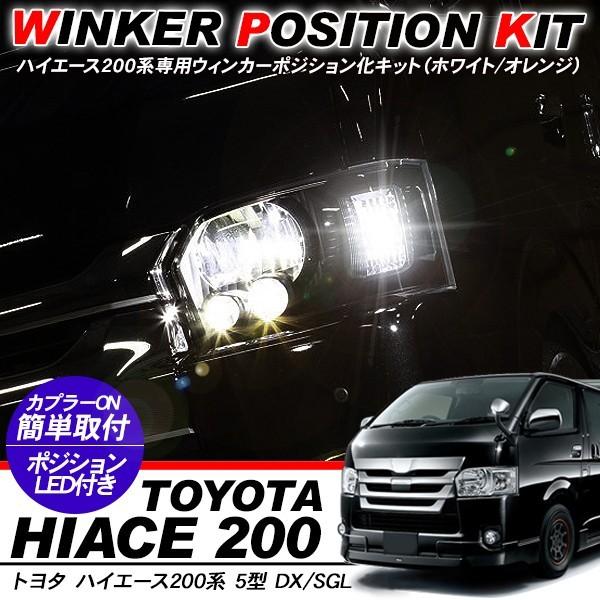 ハイエース 200系 5型 パーツ ウィンカーポジション化キット T20/LED 