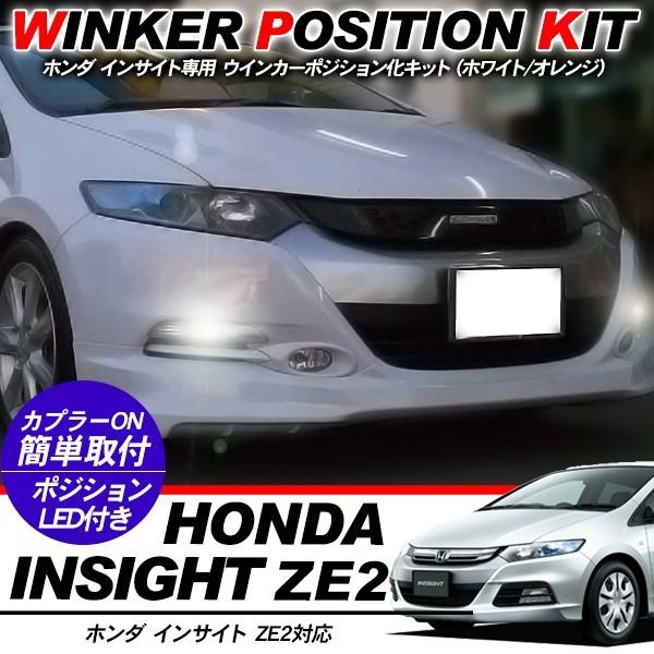 Honda インサイトze2 1個　触媒 ホンダ インサイト ZE2系 LED ウィンカーポジション化キット T20/LED
