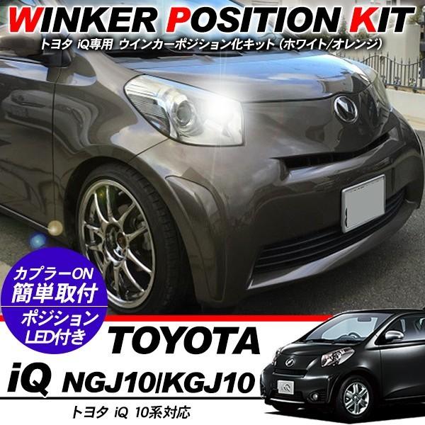 トヨタ iQ 10系 LED ウィンカーポジション化キット T20/LED トヨタ iQ 10系 LED ウィンカーポジション化キット T20/LED