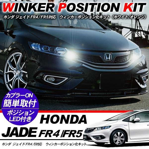 ホンダ ジェイド LED ウィンカーポジション化キット T20/LEDバルブ ウィンカー ハザード 60灯/白&amp;黄 FR4/FR5 カスタム ア