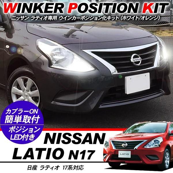 日産 ラティオ 17系 LED ウィンカーポジション化キット T20/LEDバルブ ウィンカー ハザード ポジション球 60灯/白&amp;黄 カスタム