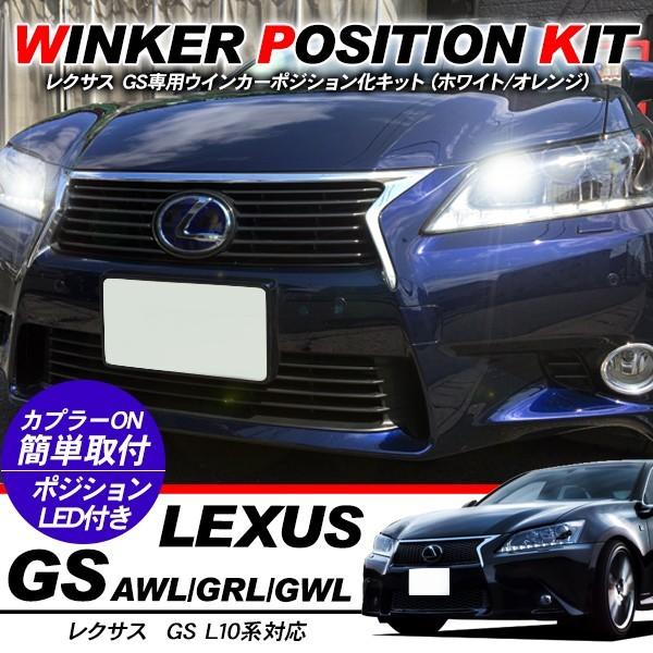 レクサス GS LED ウィンカーポジション化キット T20/LEDバルブ