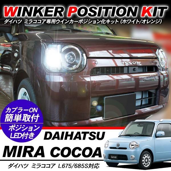 ダイハツ ミラ ココア LED ウィンカーポジション化キット T20/LED