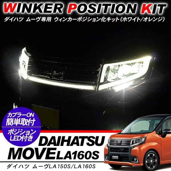 ダイハツ ムーブ ウィンカーポジション化キット T20/LEDバルブ