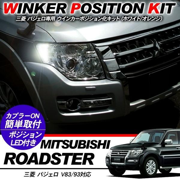三菱 パジェロ V83/V93系 LED ウィンカーポジション化キット T20/LED