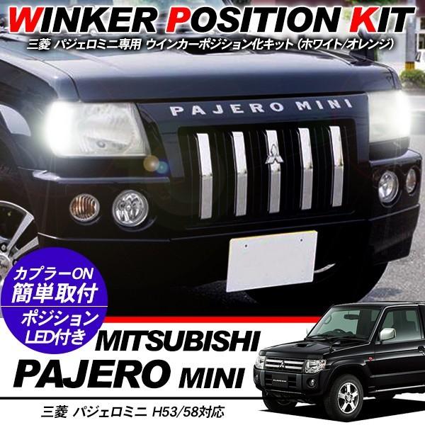 ♦三菱パジェロミニフロントグリルPIAA フォグランプ左右ウインカーH 56 A 三菱 パジェロ ミニ LED ウィンカーポジション化キット T20/LEDバルブ