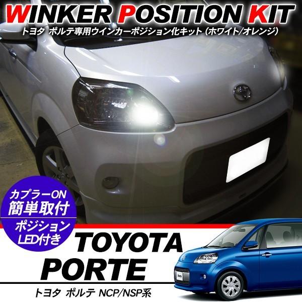 トヨタ ポルテ NCP/NSP系 LED ウィンカーポジション化キット T20/LED