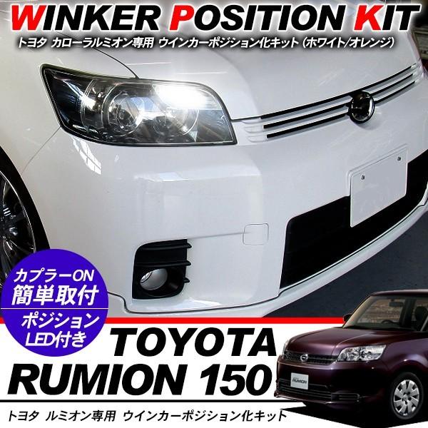 カローラ ルミオン 150系 ウィンカーポジション化キット T20/LEDバルブ ウィンカー ハザード 60灯/白&amp;黄 アクセサリー カスタム 