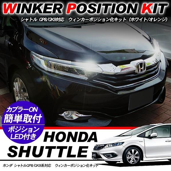 ホンダ シャトル LED ウィンカーポジション化キット T20/LEDバルブ