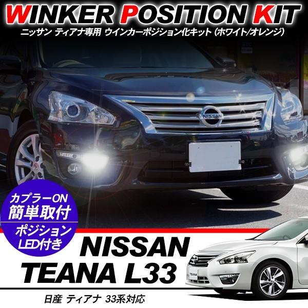 日産 ティアナ 33系 LED ウィンカーポジション化キット T20/LEDバルブ