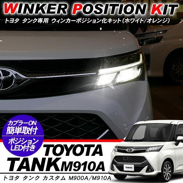 ルーミー　タンク　スタイリッシュビーム(ブルー)　LED 　フォグ　ポジション ルーミー タンク スタイリッシュビーム(ブルー) LED フォグ