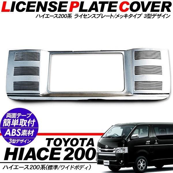 ハイエース 200系 パーツ メッキ ライセンスプレートカバー ナンバー