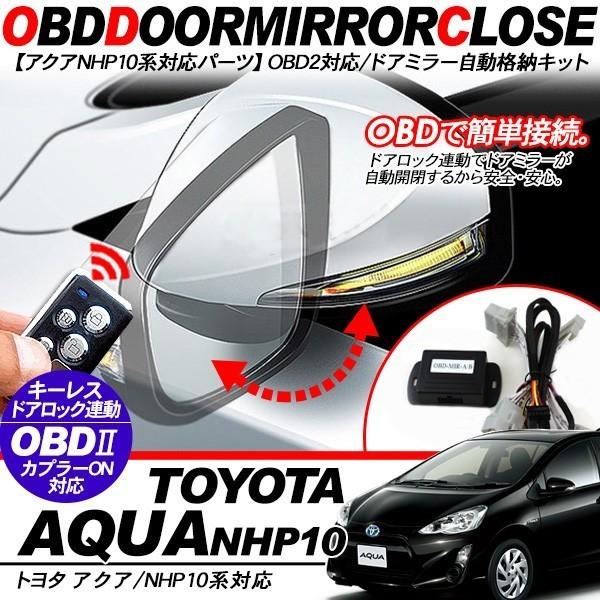 トヨタ アクア DIYパーツ ドアミラー 自動格納 キット キーレス連動