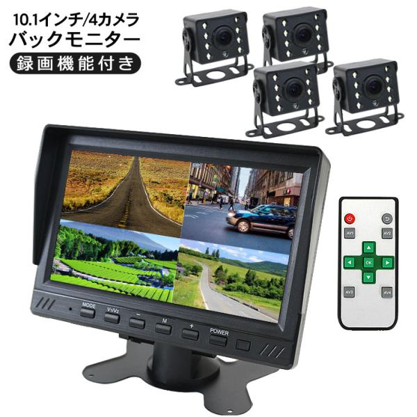 10.1インチ バックモニター 4カメラ 4分割 液晶モニター バックカメラ