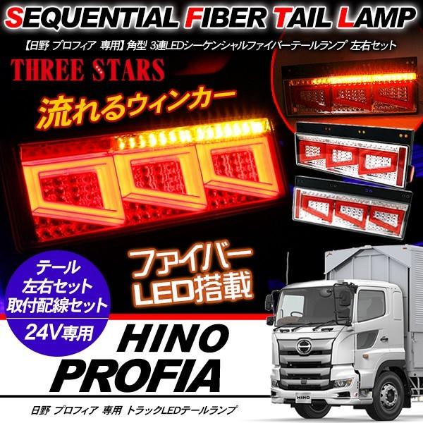 プロフィア　テール　LED トラック エアループプロフィア シーケンシャル ファイバー LED テールランプ
