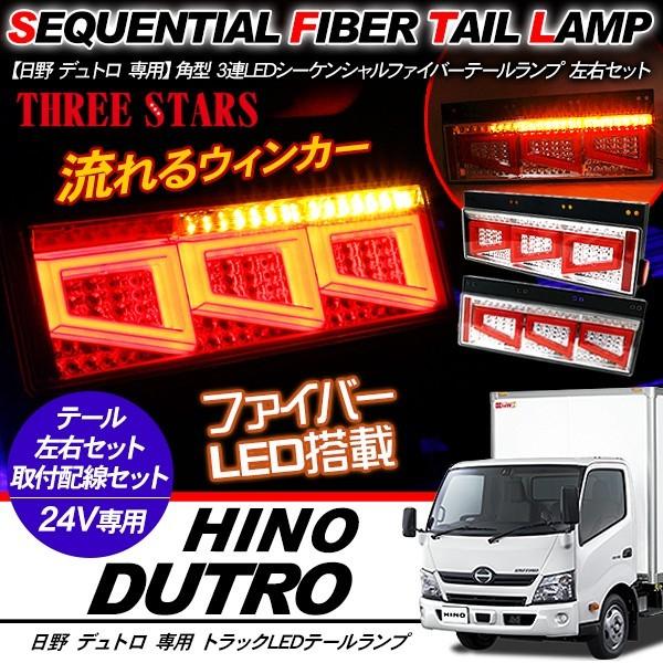 デュトロ シーケンシャル ファイバー LED テールランプ 左右セット