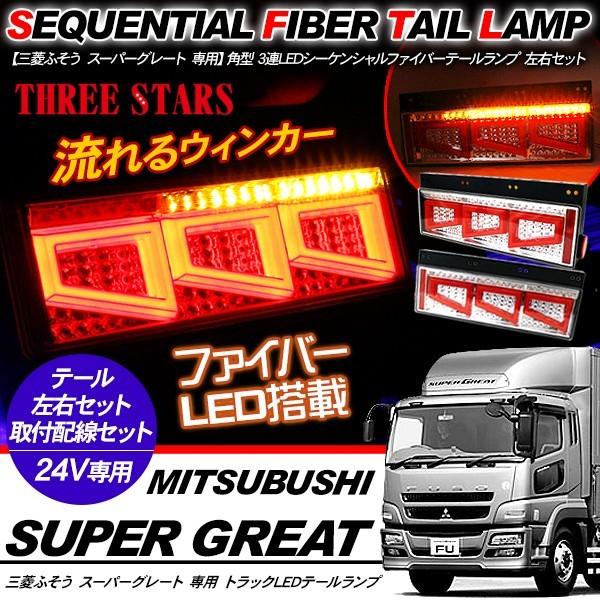 スーパーグレート　LEDテールランプ シーケンシャル左のみ スーパーグレート シーケンシャル ファイバー LED テールランプ 左右