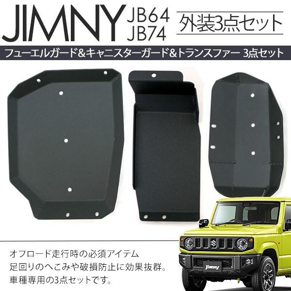 ジムニー JB64/JB74 シエラ フューエルガード＆キャニスターガード