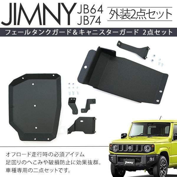 ジムニー JB64/JB74 シエラ フュエールタンクガード＆キャニスター