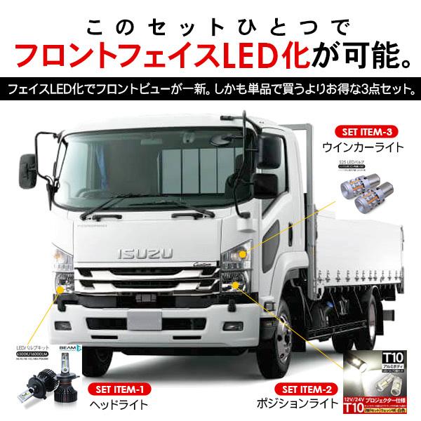 いすゞ フォワード フロント LEDパーツ 3点セット ヘッドライト