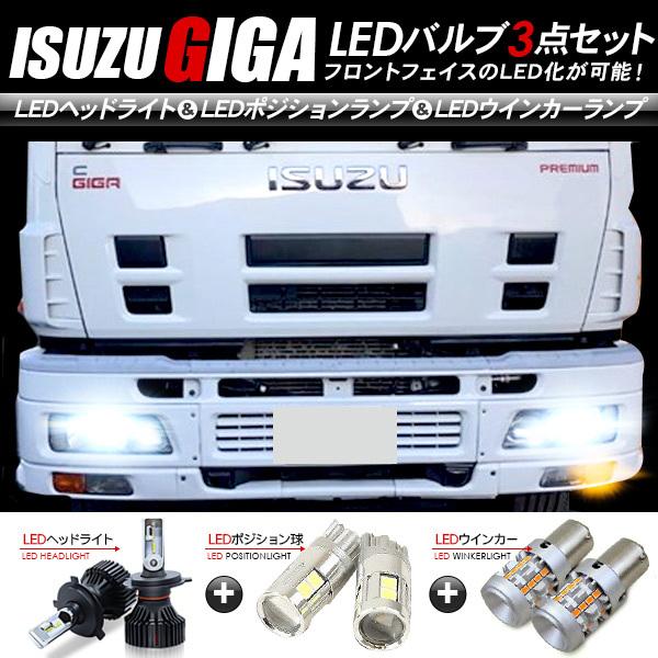 いすゞ ギガ フロント LEDパーツ 3点セット ヘッドライト