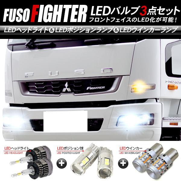 三菱ふそう ファイター フロント LEDパーツ 3点セット ヘッドライト