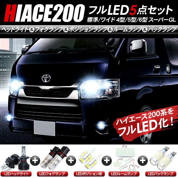 トヨタ ハイエース200系 4型/5型/6型 LEDセット ヘッドライト