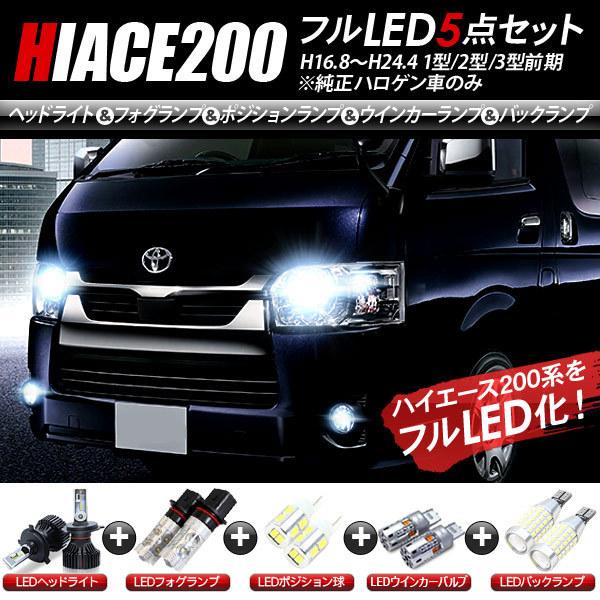 ハイエース 200系 1型/2型/3型前期 LEDパーツ 5点セット ヘッドライト 