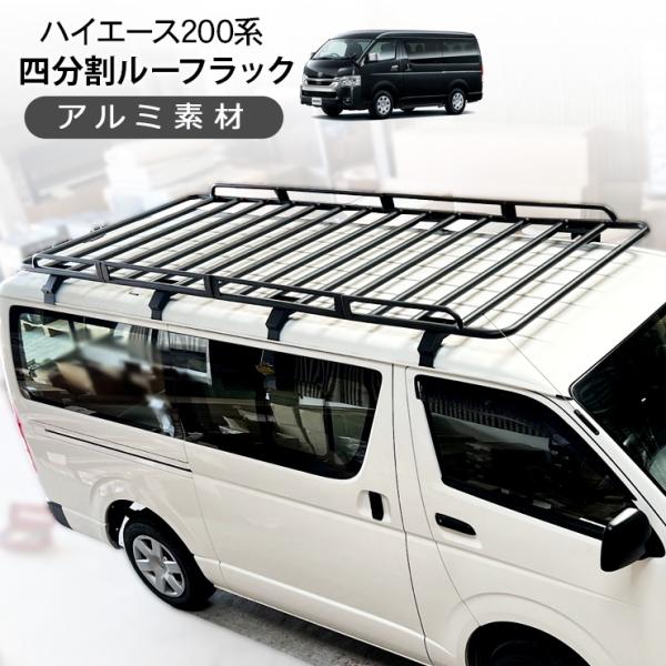 トヨタ純正　標準ルーフ用　ハイエース200系　ルーフキャリア　アルミルーフラック　 simply-shop_xs828