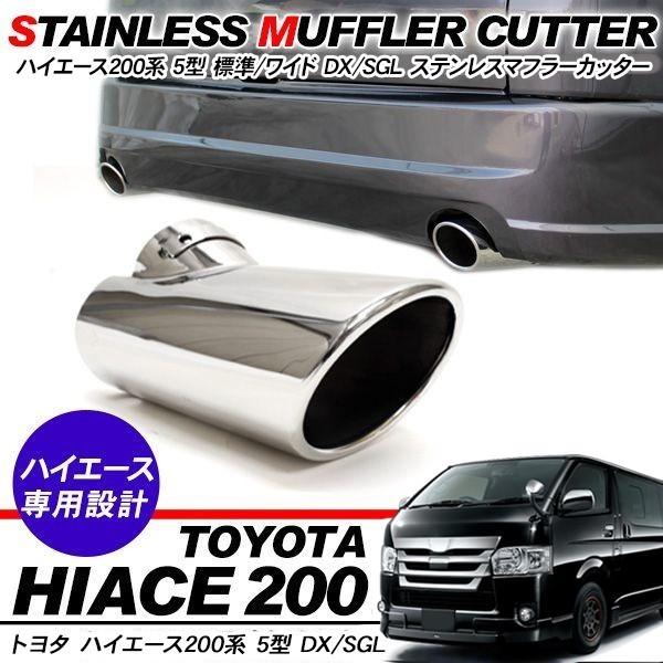 ハイエース 200系 6型 マフラーカッター ハス切りタイプ ステンレス