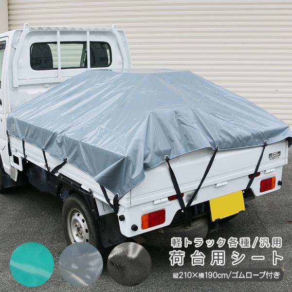 日産 クリッパートラック 荷台シート 1.9m×2.1m 軽トラ 荷台シート