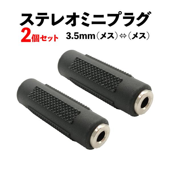 (未使用･未開封品)　アクロス 中継コネクタ ステレオミニプラグ変換/メスメス型/ステレオミニジャック3.5mm-ステレオミニジャック3.5mm (2個入) AVC119 gsx453j Amazon.co.jp: アクロス 中継コネクタ ステレオミニプラグ変換